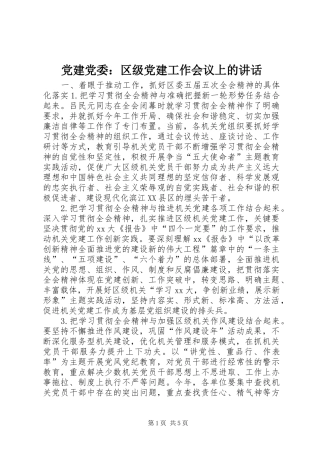 党建党委：区级党建工作会议上的讲话