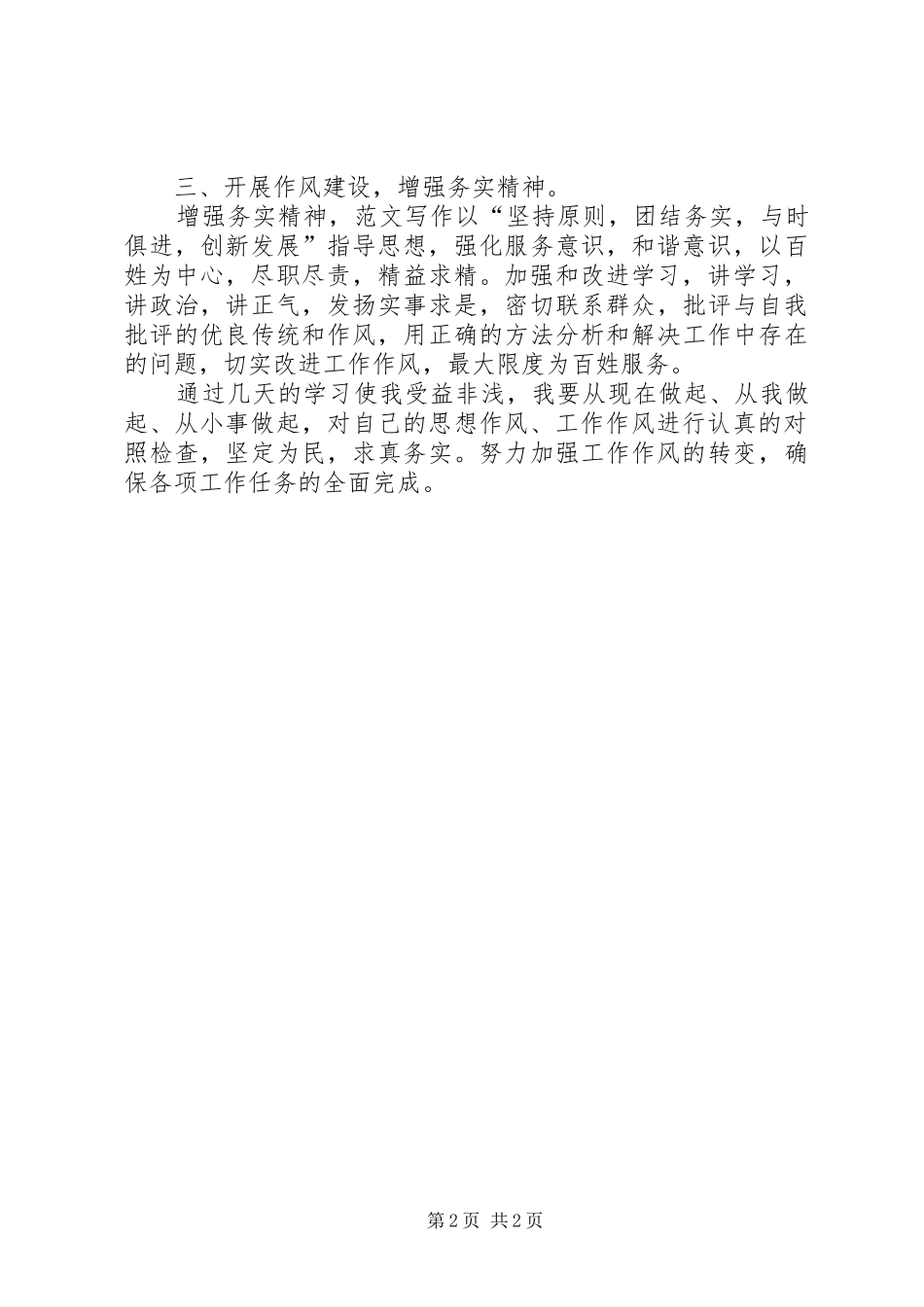 优秀心得体会范文：学习“转作风、办实事、促发展”重要讲话心得体会_第2页
