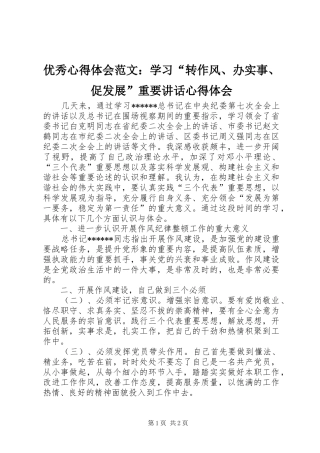 优秀心得体会范文：学习“转作风、办实事、促发展”重要讲话心得体会
