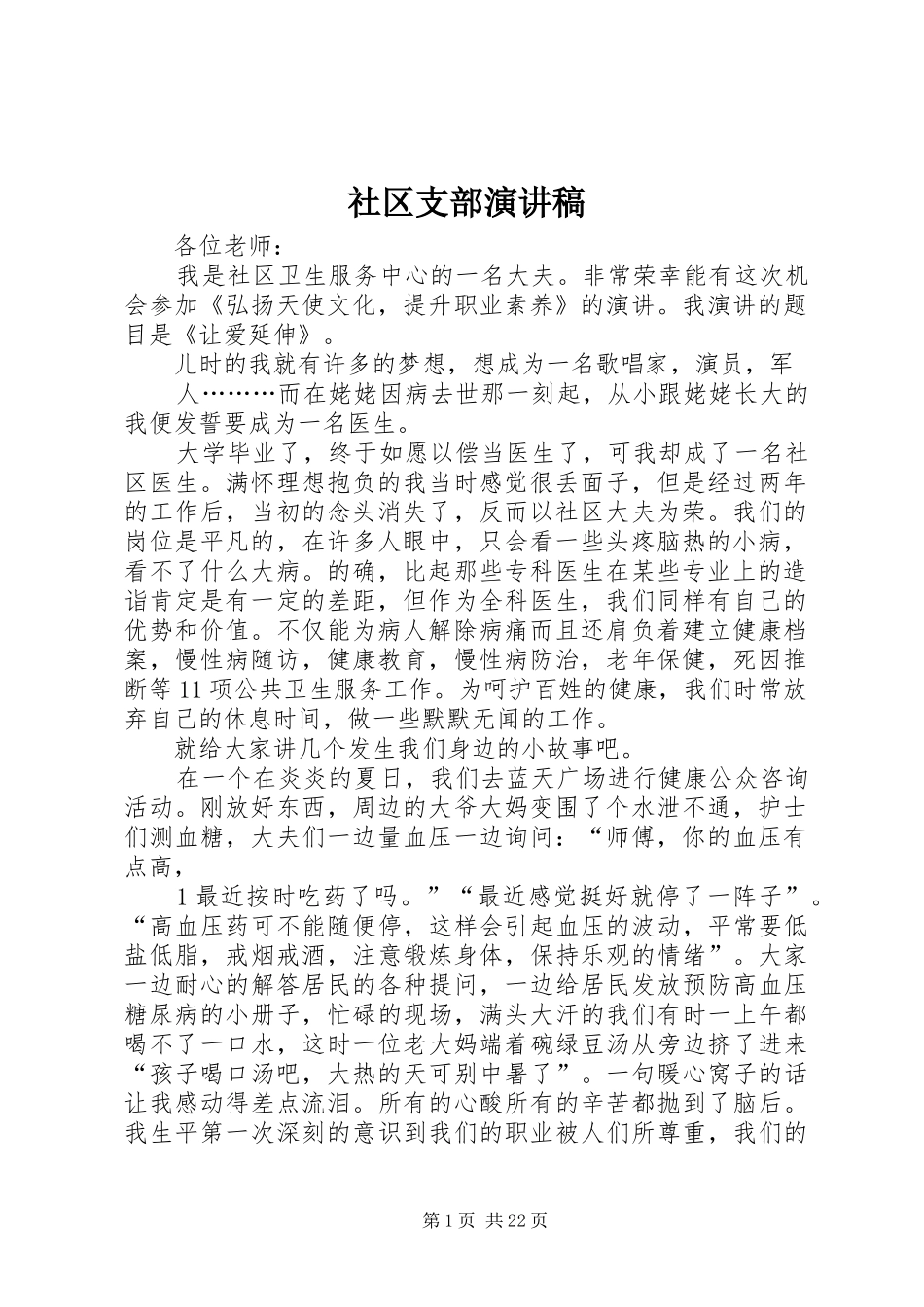 社区支部演讲稿_第1页