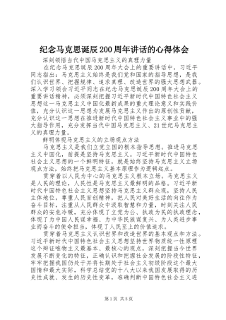纪念马克思诞辰200周年讲话的心得体会