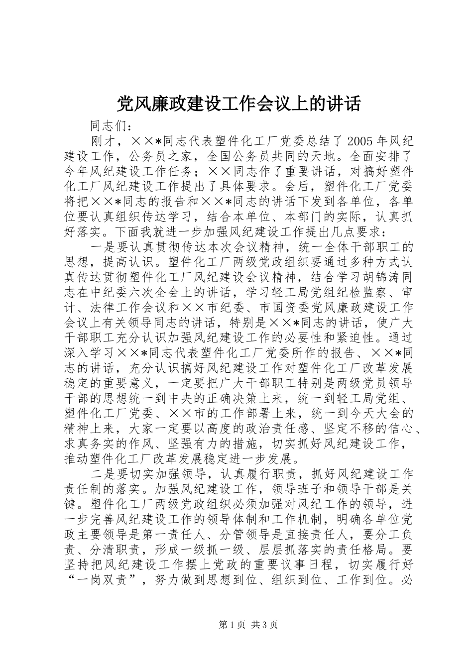 党风廉政建设工作会议上的讲话_第1页