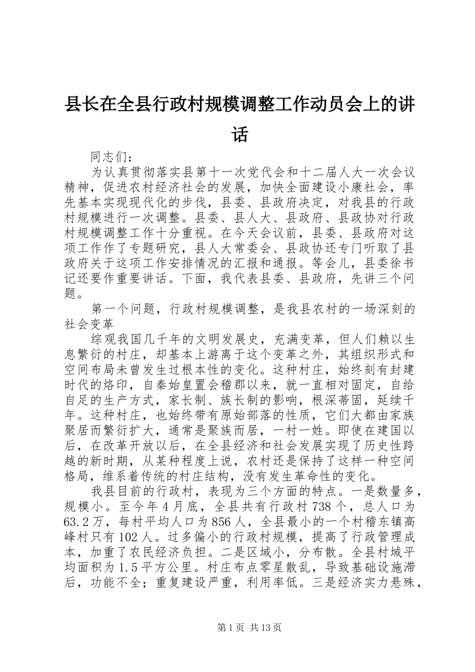 县长在全县行政村规模调整工作动员会上的讲话_第1页