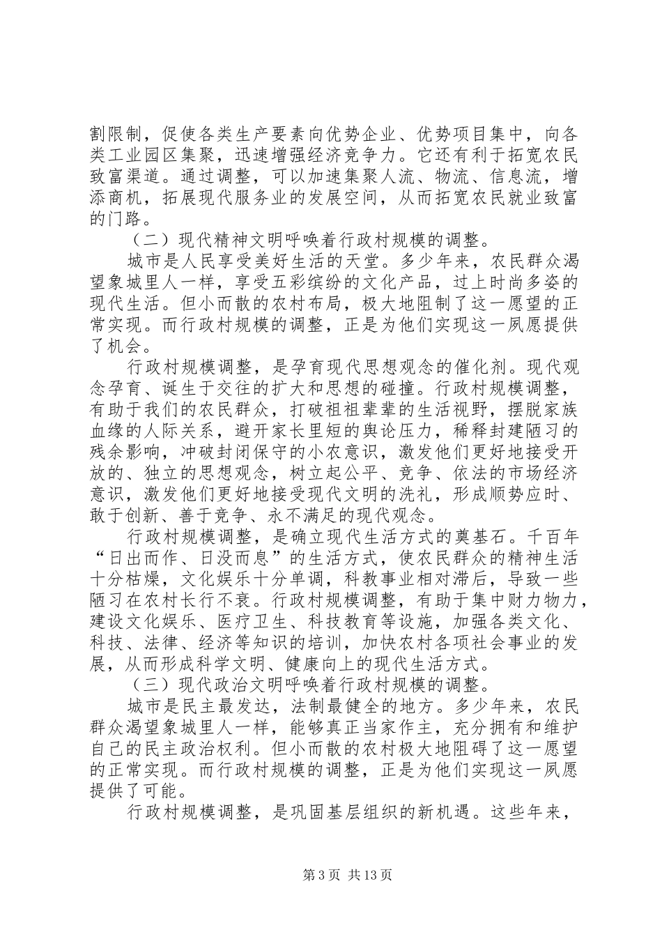 县长在全县行政村规模调整工作动员会上的讲话_第3页
