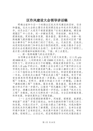 区作风建设大会领导讲话稿