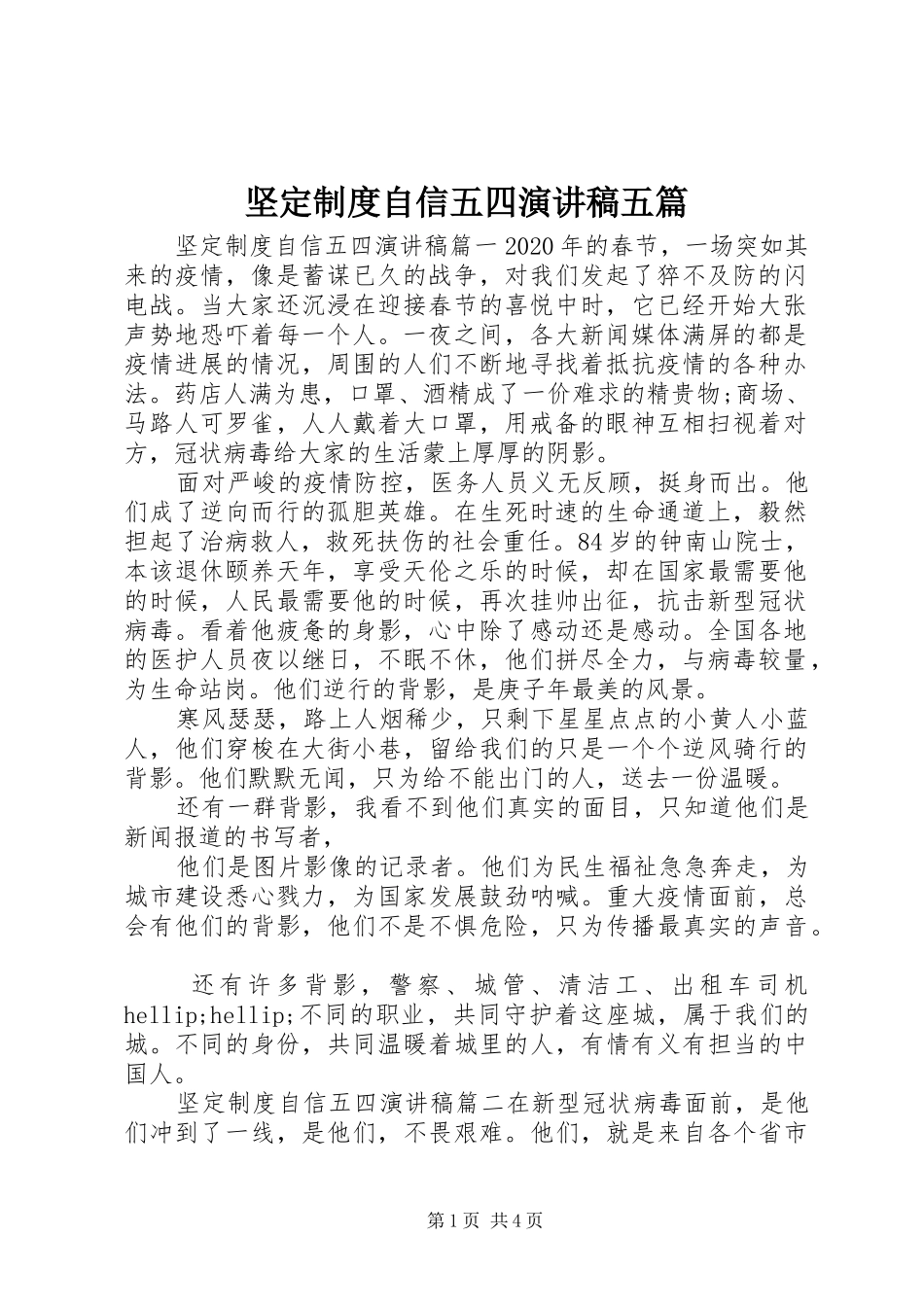 坚定制度自信五四演讲稿五篇_第1页