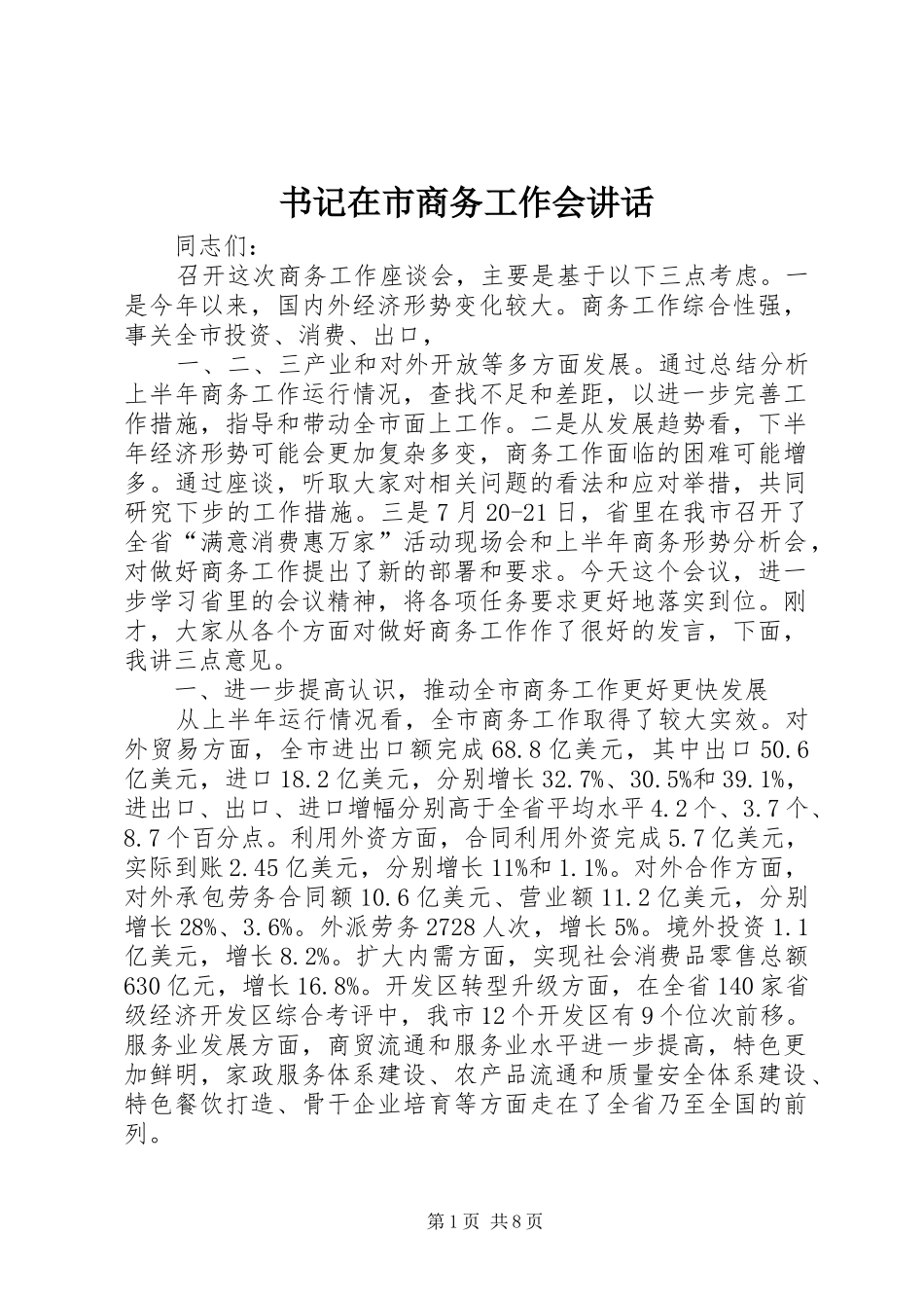书记在市商务工作会讲话_第1页