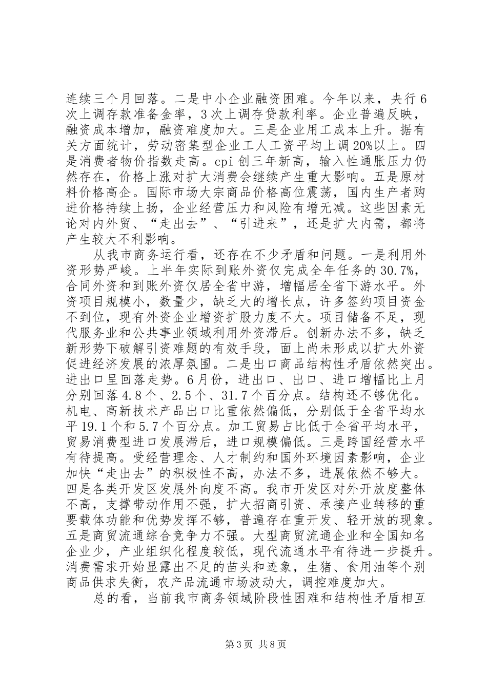 书记在市商务工作会讲话_第3页