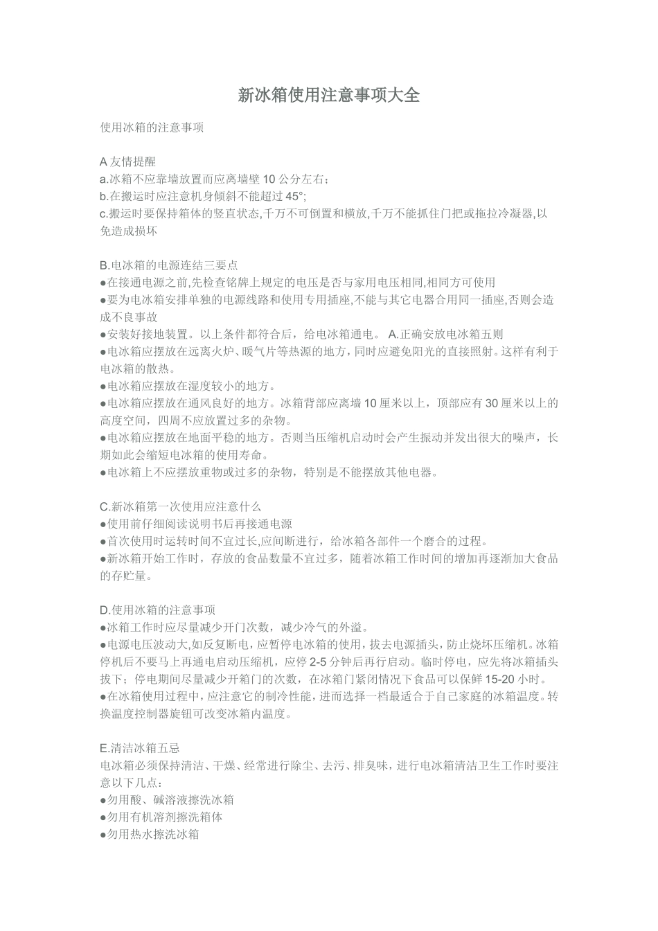 新冰箱使用注意事项大全_第1页