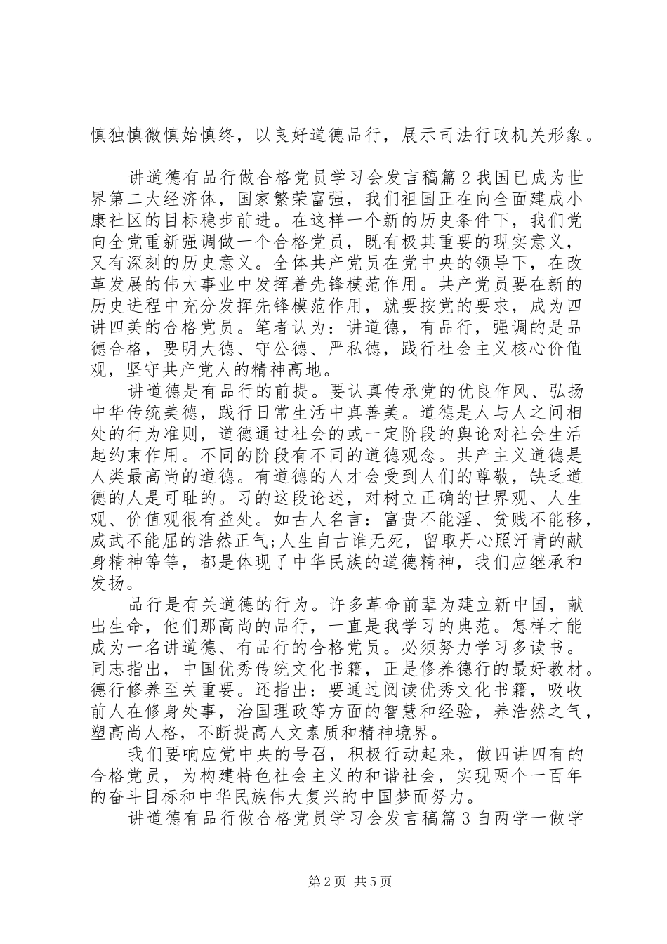 讲道德有品行做合格党员学习会发言稿_第2页