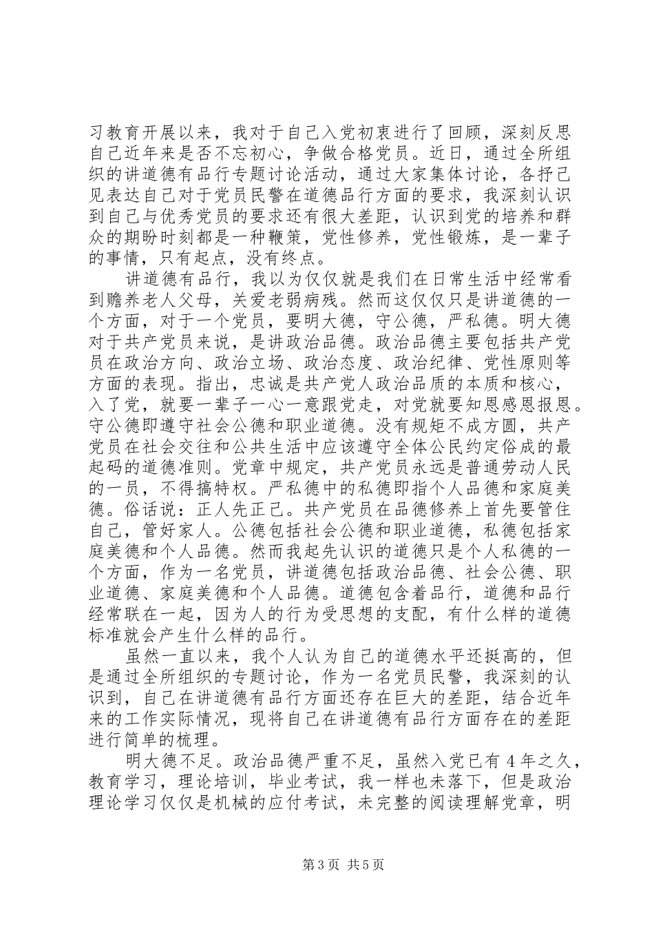 讲道德有品行做合格党员学习会发言稿_第3页