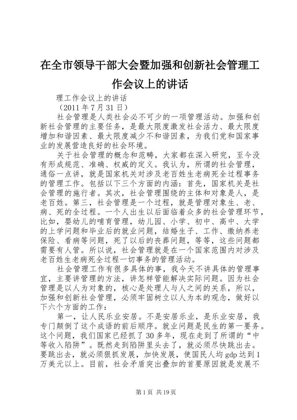在全市领导干部大会暨加强和创新社会管理工作会议上的讲话_第1页
