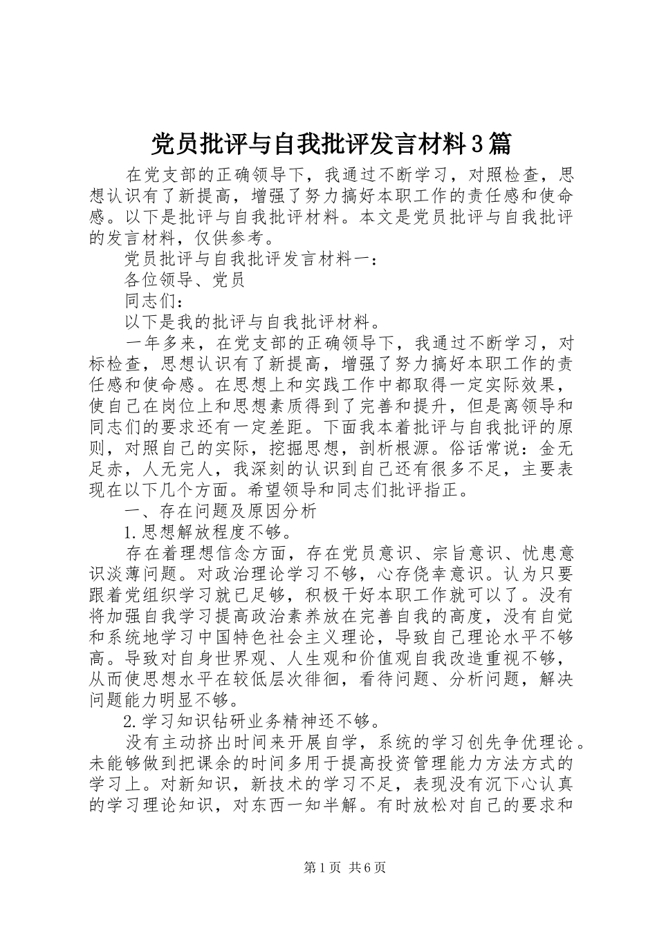 党员批评与自我批评发言材料3篇_第1页