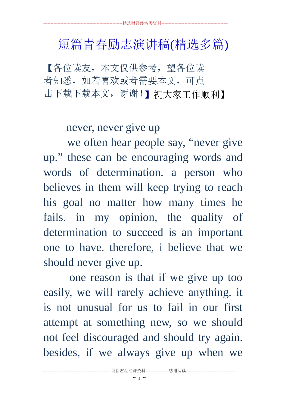 短篇青春励志演讲稿(精选多篇)_第1页