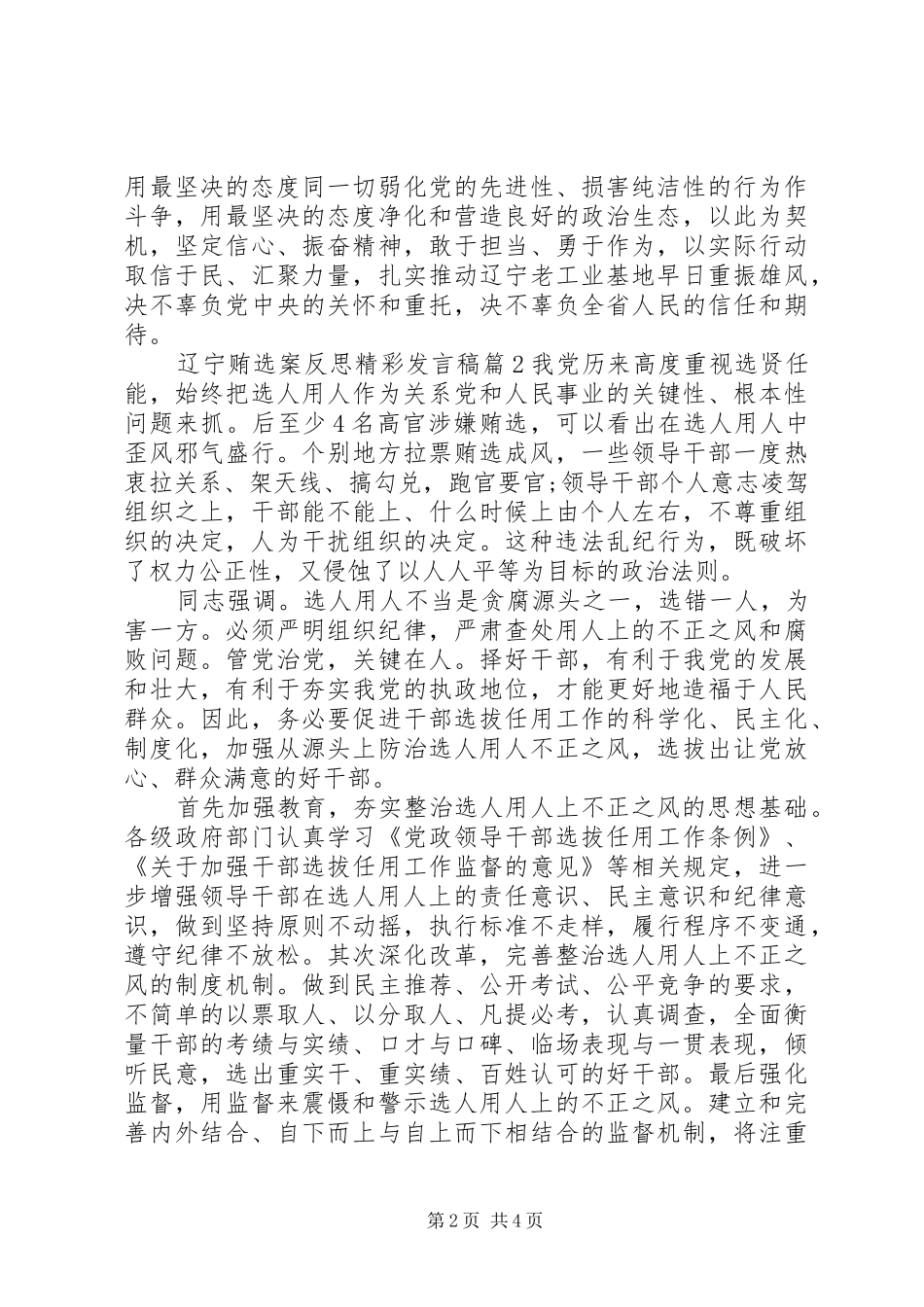 辽宁贿选案反思精彩发言稿_第2页