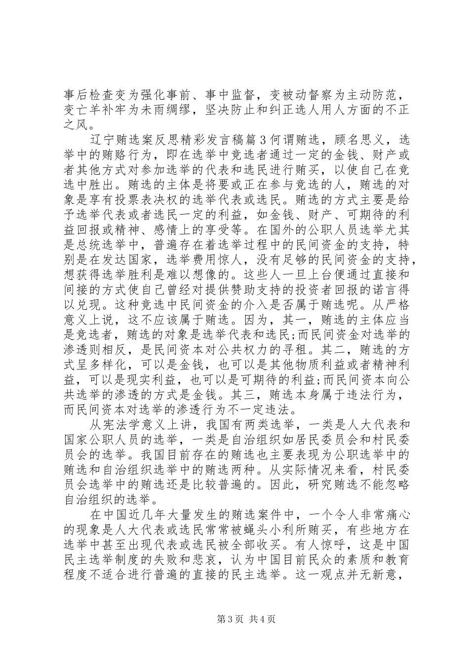 辽宁贿选案反思精彩发言稿_第3页