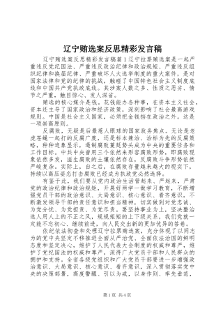 辽宁贿选案反思精彩发言稿
