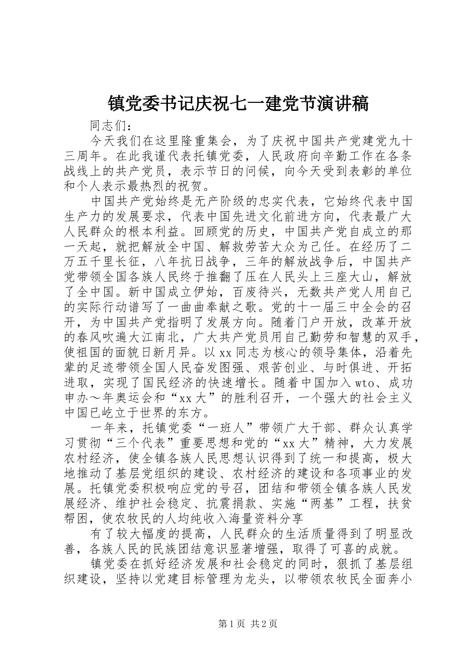 镇党委书记庆祝七一建党节演讲稿_第1页