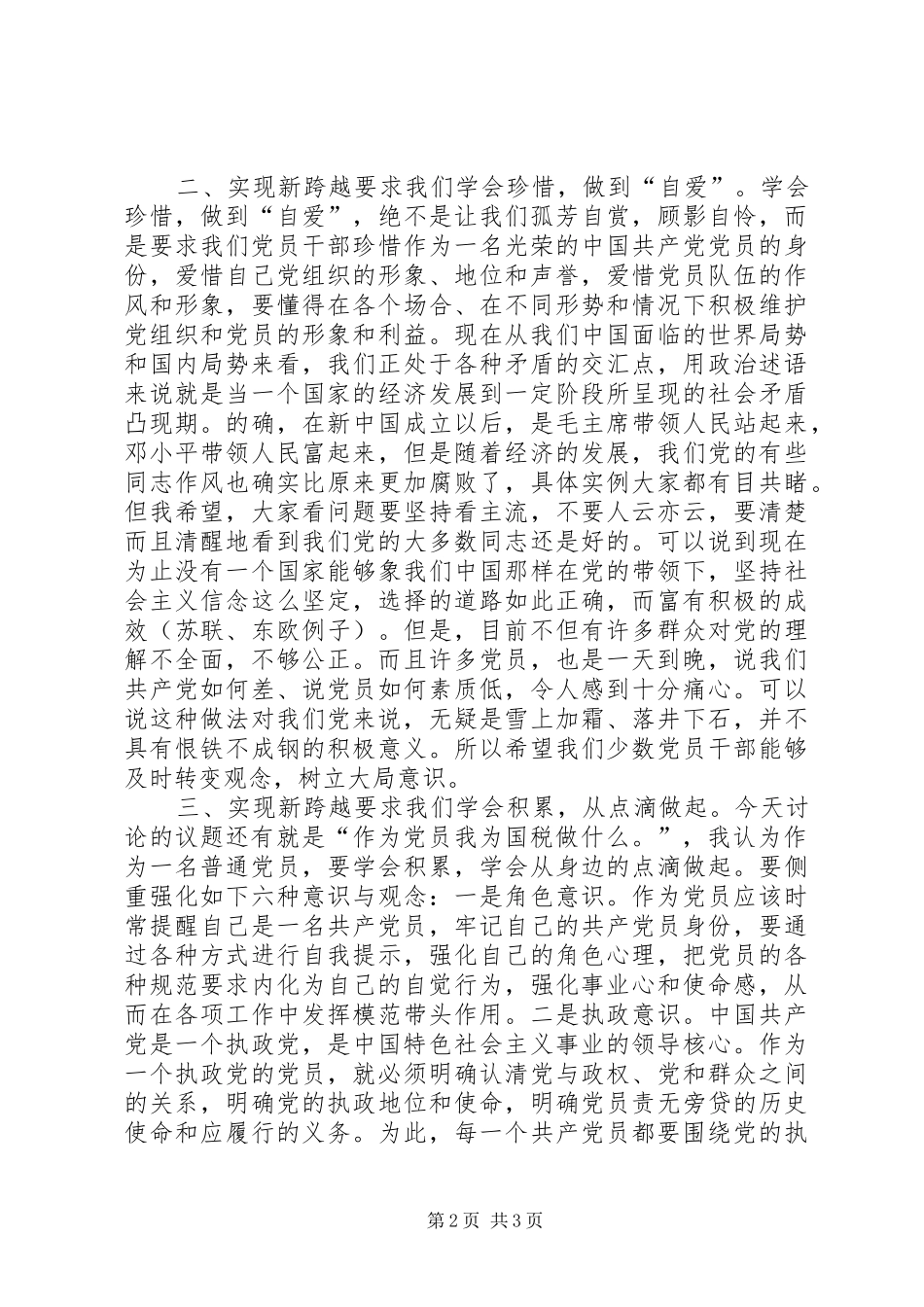 党员教育专题讨论交流发言_第2页