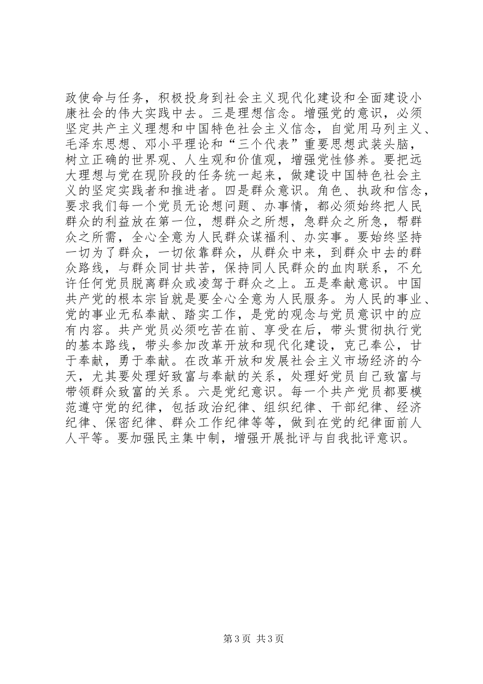 党员教育专题讨论交流发言_第3页