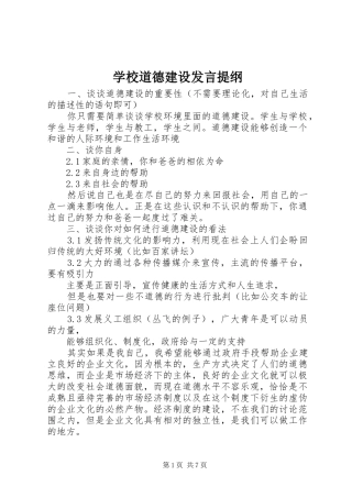 学校道德建设发言提纲
