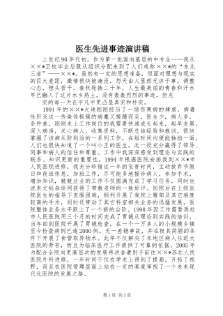 医生先进事迹演讲稿