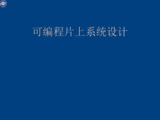 可编程片上系统设计