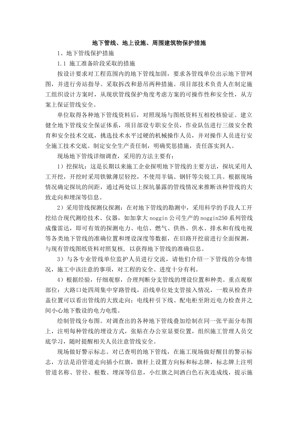 市内工程地下管线、地上设施、周围建筑物保护措施_第1页