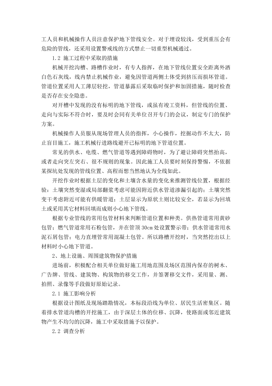 市内工程地下管线、地上设施、周围建筑物保护措施_第2页