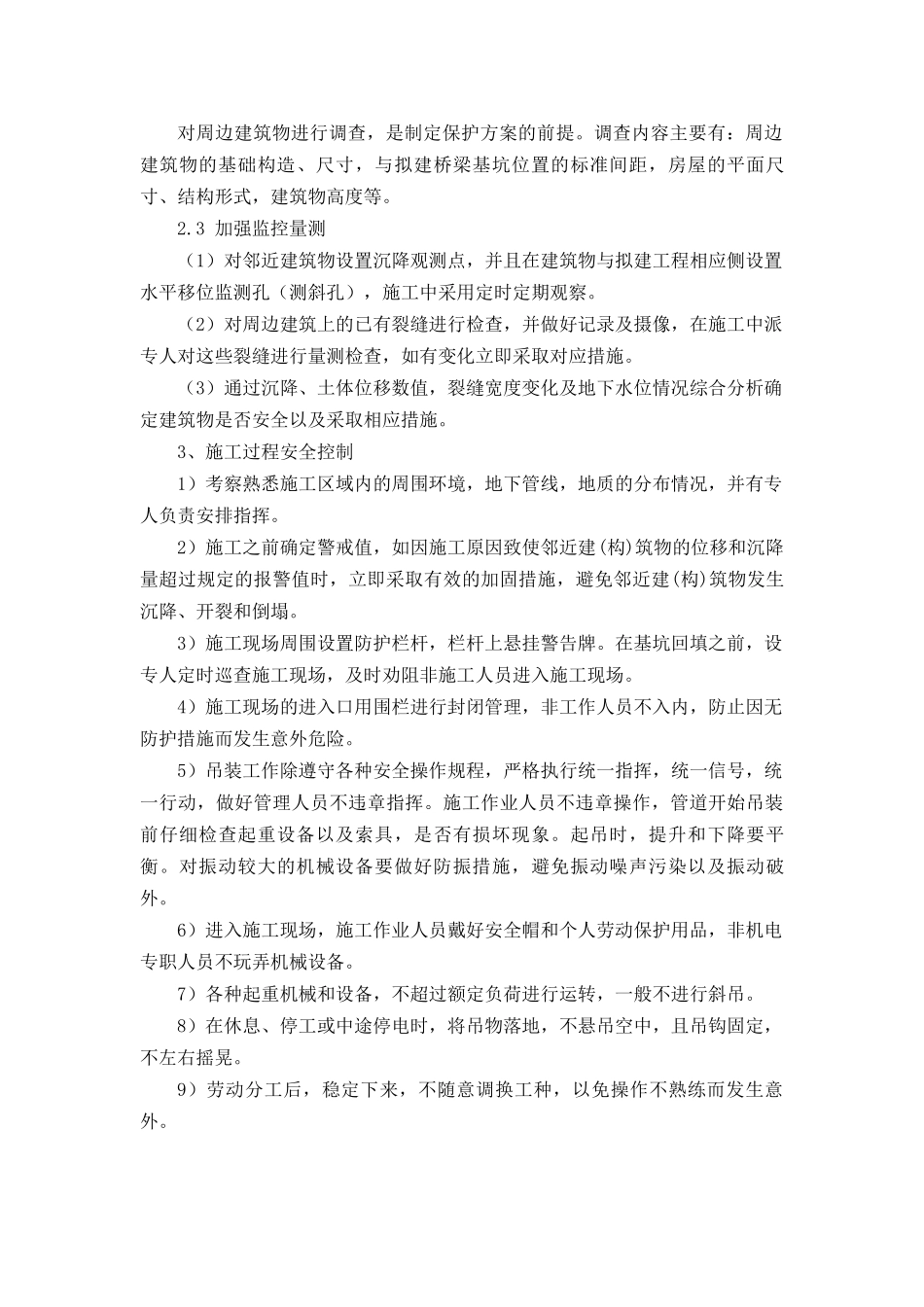 市内工程地下管线、地上设施、周围建筑物保护措施_第3页