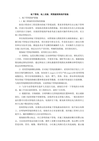 市内工程地下管线、地上设施、周围建筑物保护措施