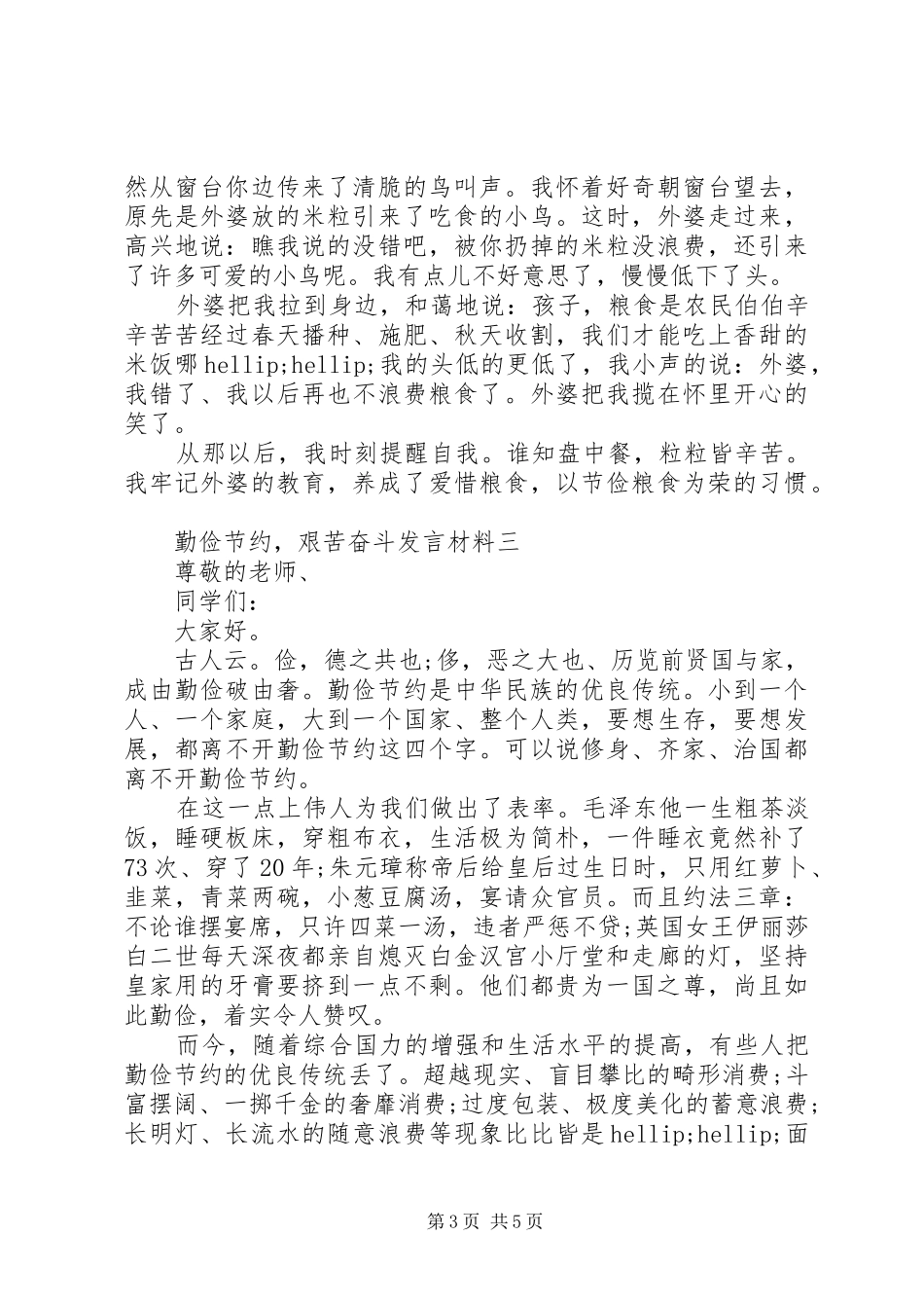 勤俭节约，艰苦奋斗发言材料_第3页