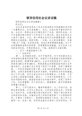 领导信用社会议讲话稿