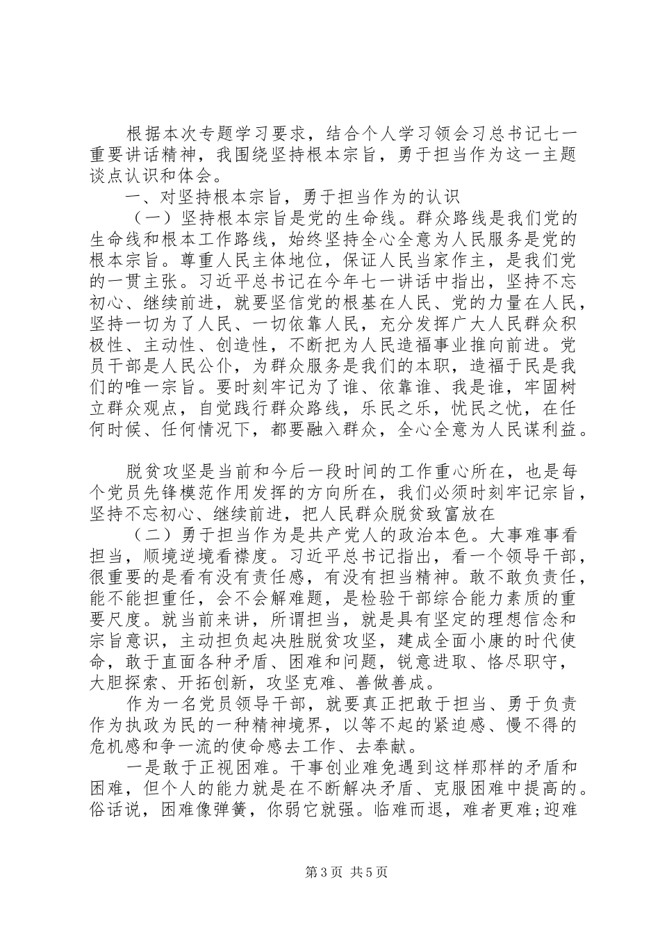 敢于担当作为研讨发言稿两篇_第3页