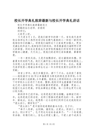 校长开学典礼致辞最新与校长开学典礼讲话