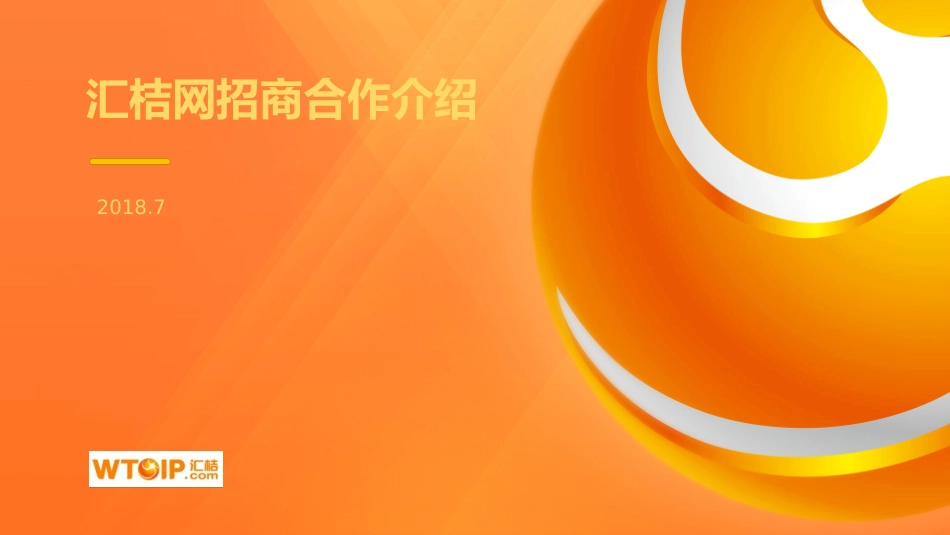 汇桔网招商合作介绍_第1页