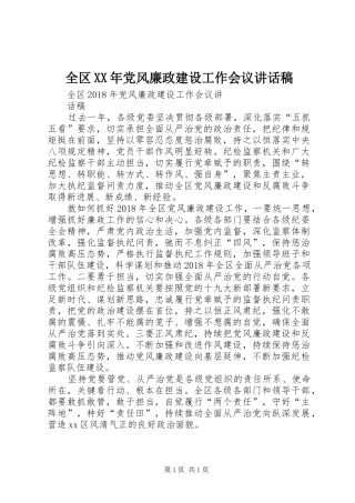 全区XX年党风廉政建设工作会议讲话稿