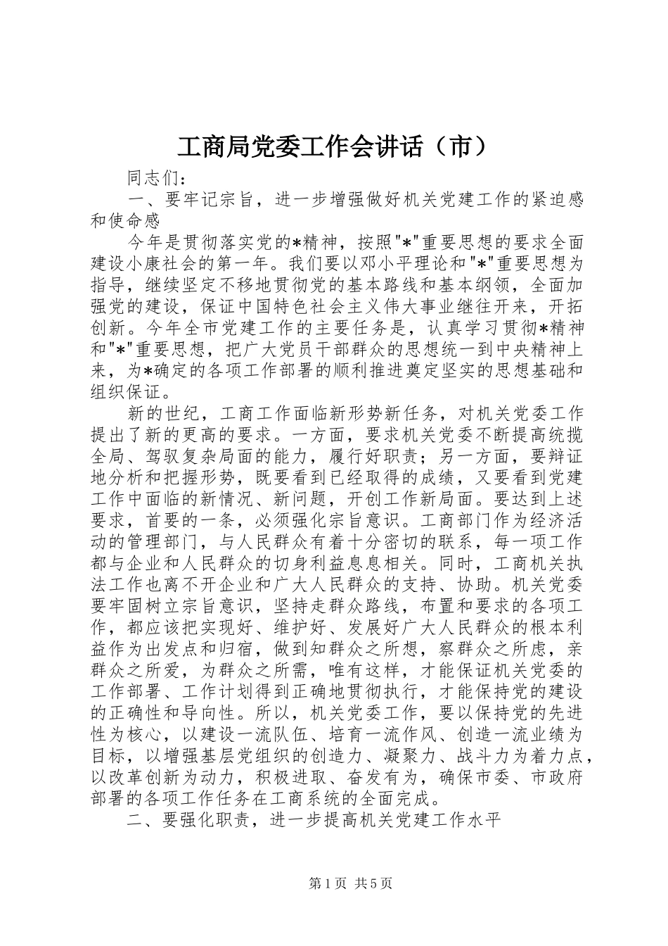 工商局党委工作会讲话（市）_第1页