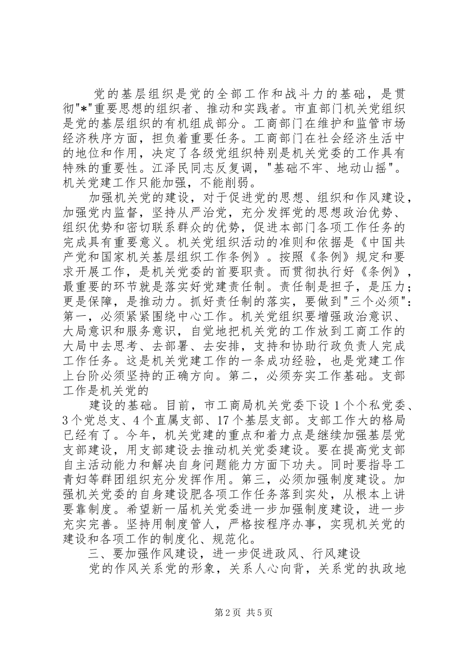 工商局党委工作会讲话（市）_第2页