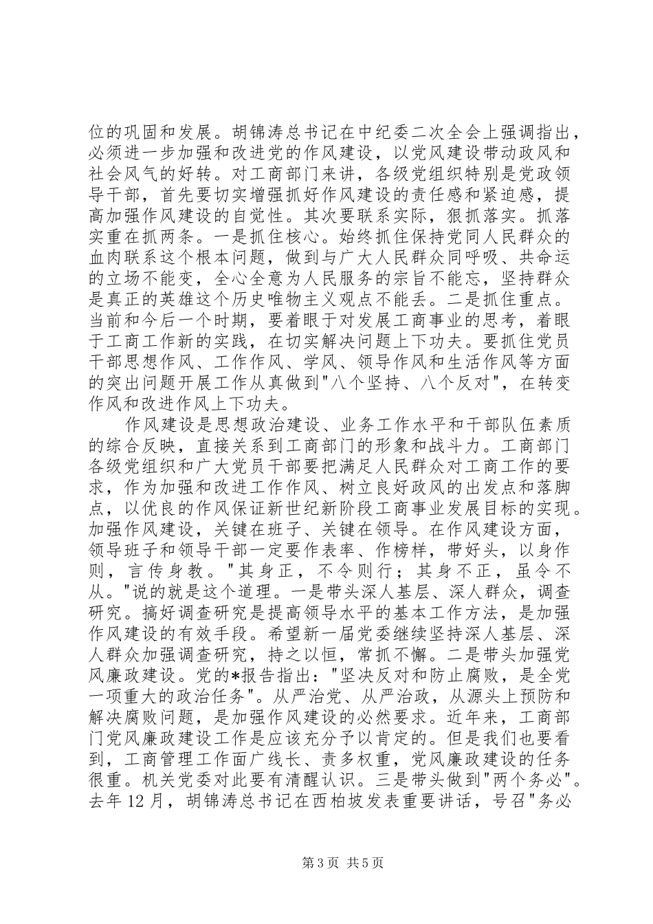 工商局党委工作会讲话（市）_第3页