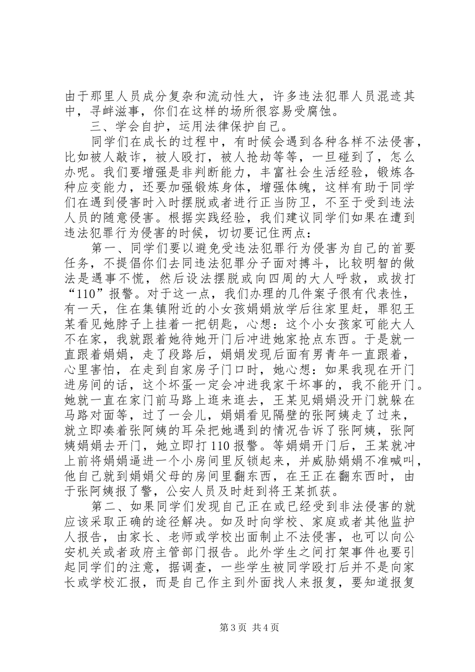 小学法制安全教育讲话稿_第3页