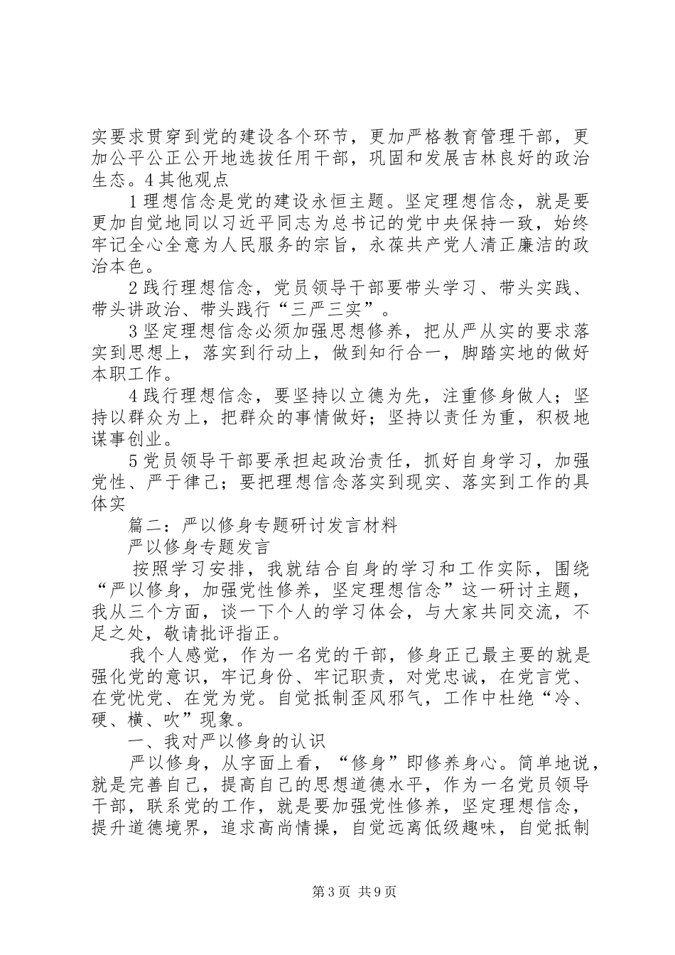 篇一：严以修身专题讨论发言材料_第3页