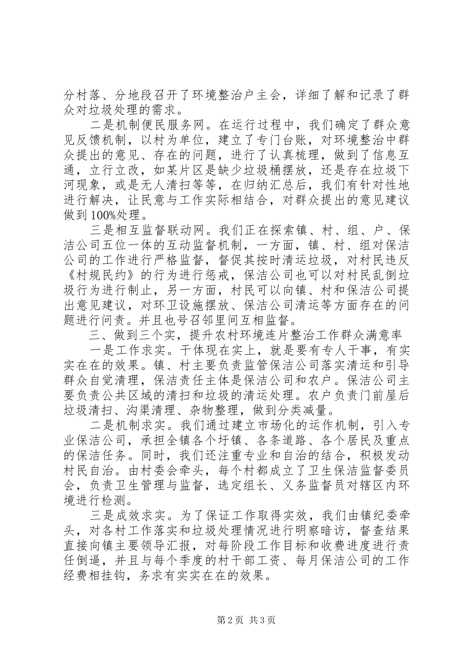 农村人居环境整治经验交流讲话_第2页