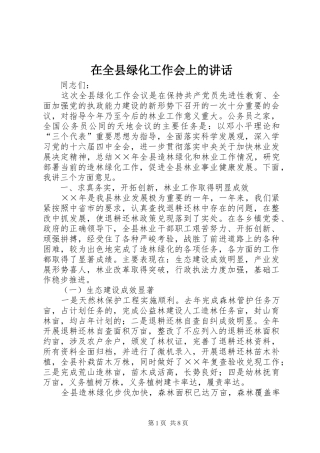 在全县绿化工作会上的讲话