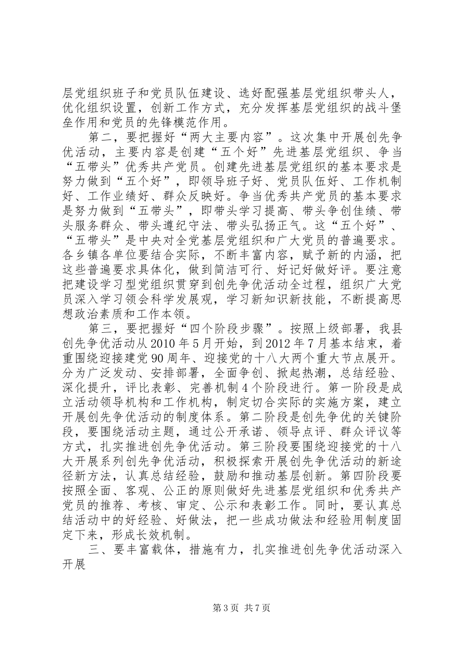 县党员中开展创先争优活动动员领导讲话稿_第3页