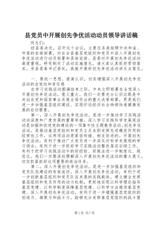 县党员中开展创先争优活动动员领导讲话稿