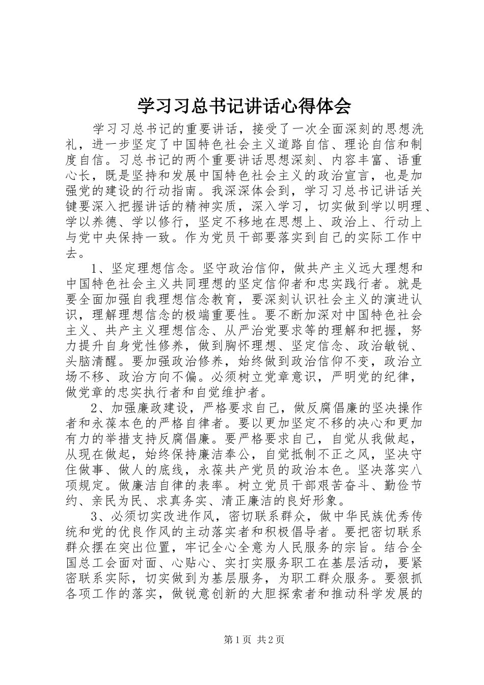 学习习总书记讲话心得体会_第1页