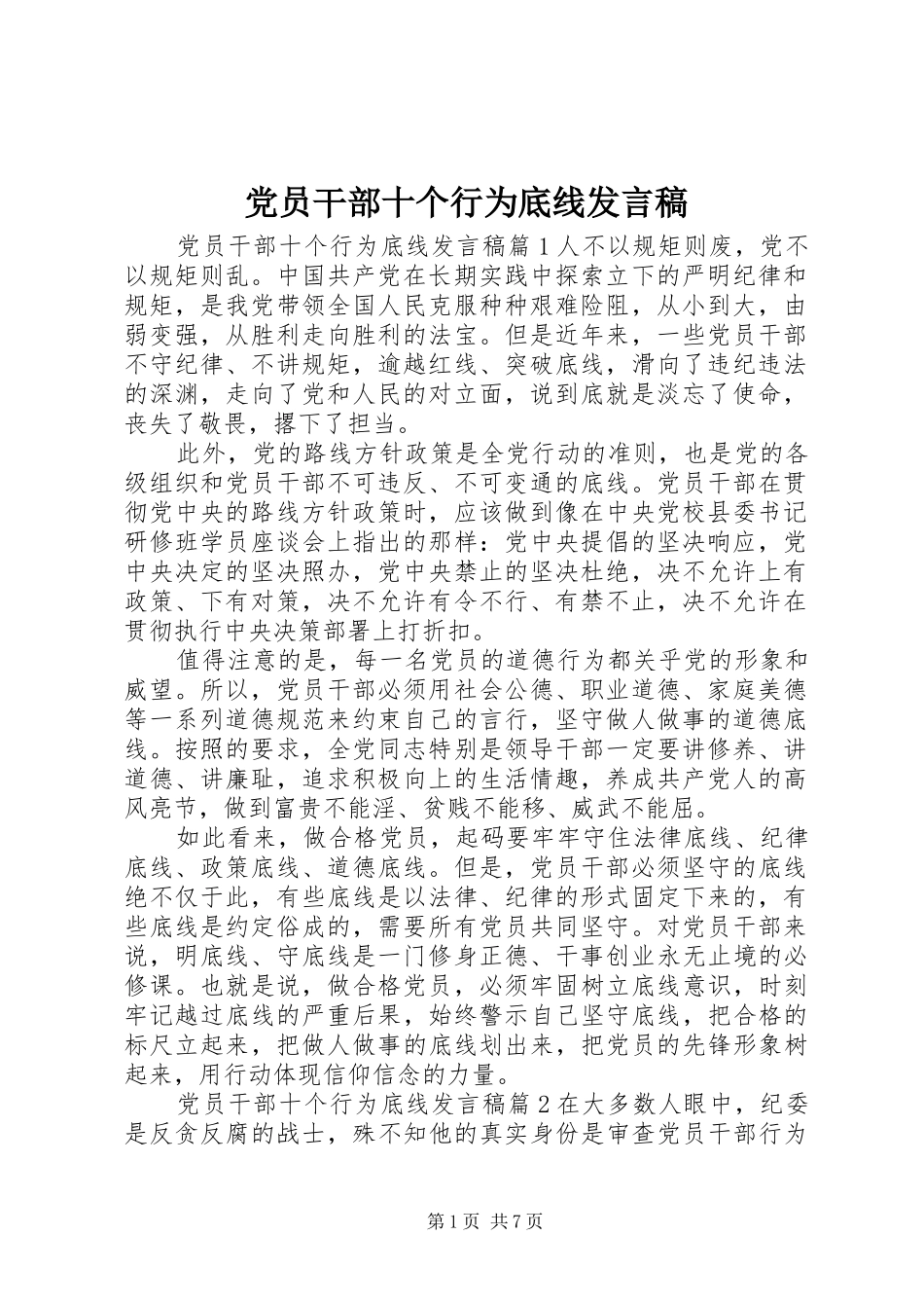 党员干部十个行为底线发言稿_第1页