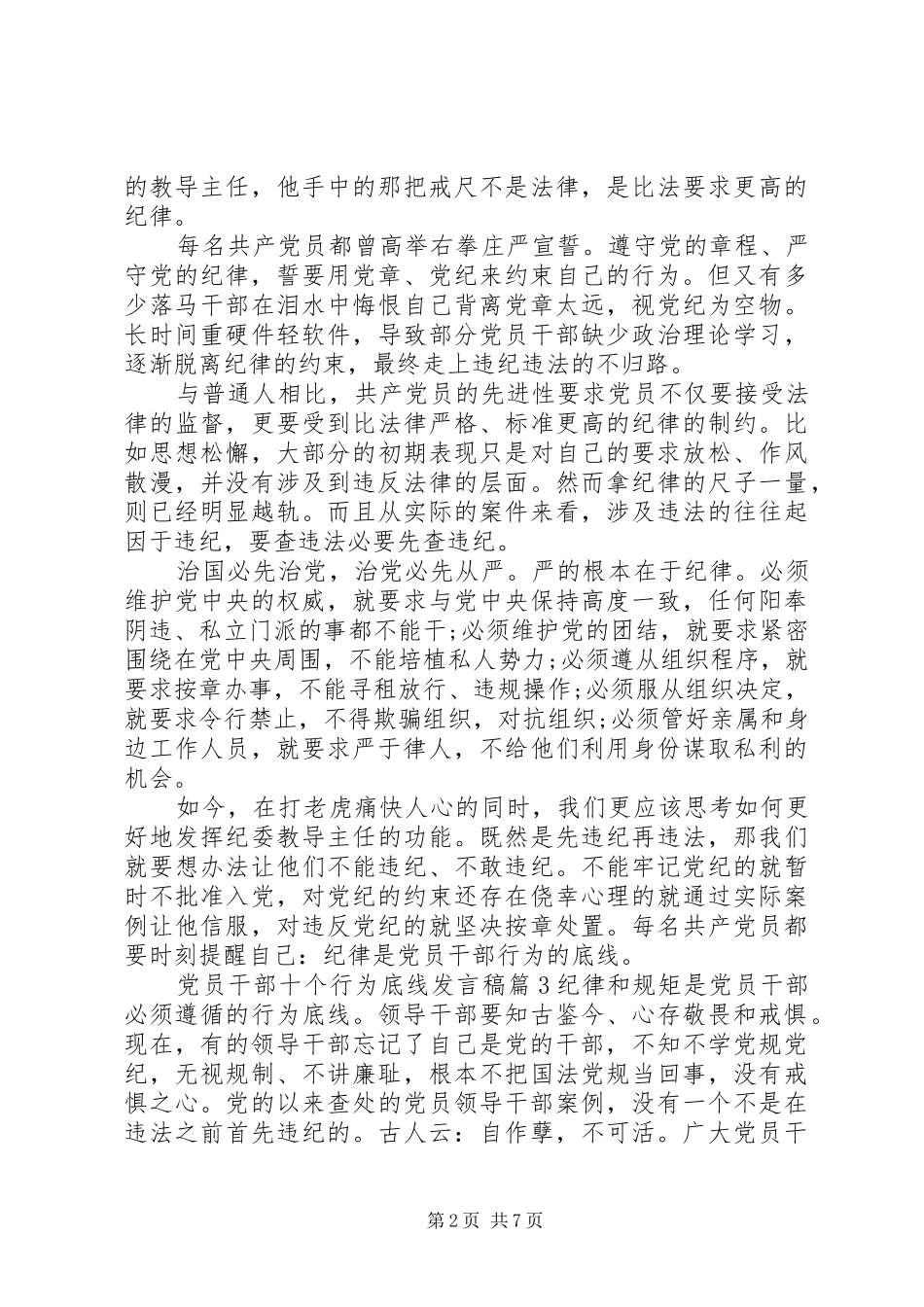 党员干部十个行为底线发言稿_第2页