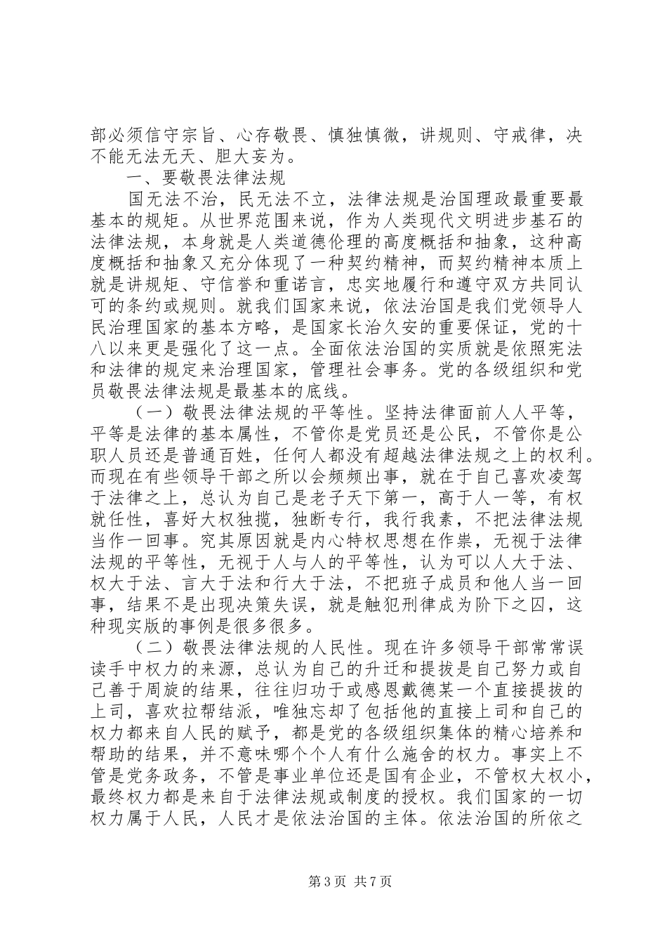 党员干部十个行为底线发言稿_第3页